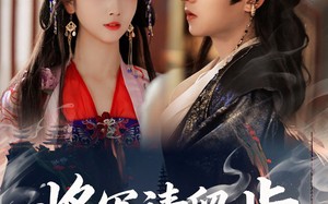 短剧《将军请留步（64集）》短剧全剧情在线速看