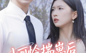 短剧《小可怜揣崽后被婆家团宠了（57集）》热门短剧完整版在线看