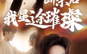 短剧《断亲后我星途璀璨（72集）》短剧免费全集高清播放