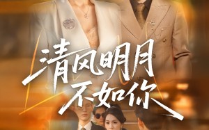短剧《清风明月不如你（60集）》短剧全集免费高清观看