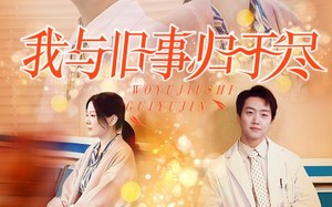 短剧《我与旧事归于尽（40集）》优质短剧免费全集一键看