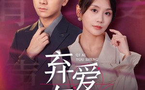 短剧《弃爱有声（64集）》短剧免费高清在线播放