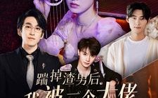 短剧《踹掉渣男后我被三个大佬宠上天（76集）》短剧超清全集免费播放