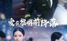 短剧《爱在黎明前降落（107集）》优质短剧全集免费在线赏
