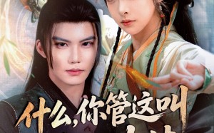 短剧《什么你管这叫养生功法（51集）》短剧精彩全集免费观瞧