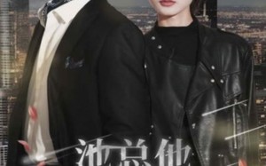 短剧《池总他不按套路出牌（100集）》热门短剧全集一键畅看