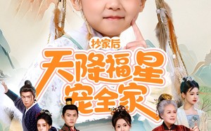 短剧《抄家后天降福星宠全家（64集）》短剧全集免费在线精彩呈现