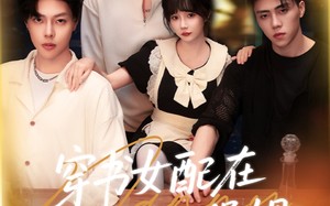 短剧《穿书女配在男团当小保姆（60集）》短剧免费在线全集追完