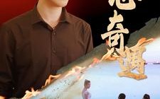 短剧《猎心奇遇（91集）》精彩短剧在线畅享观