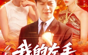 短剧《我的左手通天彻地（119集）》精彩短剧免费在线赏