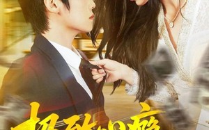 短剧《极致心瘾，病娇大小姐非我不可（80集）》短剧完整版高清免费享