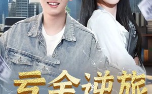 短剧《亏金逆旅&首富我真没想赚钱啊（91集）》精彩短剧在线高清观看