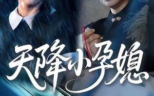 短剧《天降小孕媳（37集）》短剧免费观看全集无删