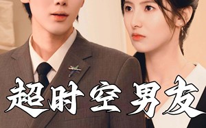 短剧《超时空男友（93集）》精彩短剧完整版免费看