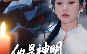 短剧《他是神明奔我而来（79集）》免费短剧在线看全集版