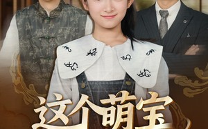 短剧《这个萌宝辈分超大（40集）》免费短剧全集乐不停