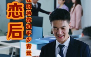 短剧《失恋后我在职场靠姐平步青云（24集）》热门短剧免费在线观赏