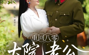 短剧《重回八零大院老公又红温了（85集）》短剧全集免费在线观赏