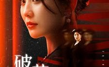 短剧《破茧之妻（46集）》超火短剧免费在线赏