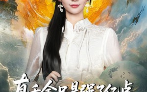 短剧《真千金只是强了一点，你们哭什么（82集）》短剧高清全集免费追剧