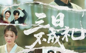 短剧《三日不成礼（55集）》爆款短剧全集免费观