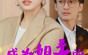 短剧《成为姐夫的新娘之后（88集）》短剧全集免费在线瞧