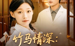 短剧《竹马情深八零神医救夫记（80集）》短剧免费畅享全集内容