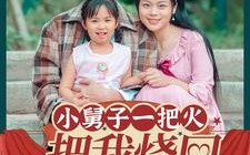 短剧《小舅子一把火把我烧回80年代（100集）》精彩短剧全集免费在线赏