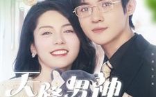 短剧《天降男神宠不停（100集）》精彩短剧百集在线速览