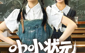 短剧《小小状元脾气爆（60集）》短剧全集免费在线品鉴