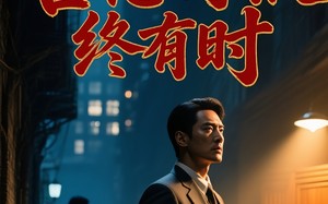 短剧《善恶得报终有时（30集）》短剧高清全集免费看