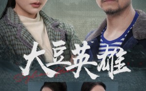 短剧《大豆英雄（60集）》精彩短剧在线免费观