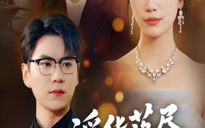 短剧《浮华落尽终成空（60集）》短剧免费看全集不卡顿