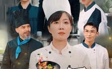 短剧《妈妈的厨房（81集）》免费短剧全集一键观看