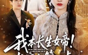 短剧《我本长生女帝！岂容尔等小觑（80集）》短剧无广告全集免费观