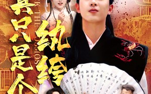 短剧《我真只是个纨绔（50集）》热门短剧免费全集享