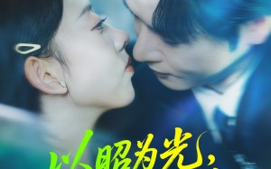 短剧《以昭为光向庭而生（84集）》免费短剧全集高清播