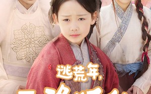 短剧《逃荒年天降狐仙小福星（57集）》短剧完整版免费在线赏