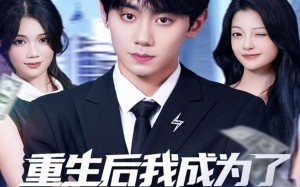 短剧《重生后我成为了幕后资本之王（83集）》热门短剧完整版观看