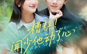 短剧《糟糕闻少他动了心（60集）》热门短剧在线免费观赏