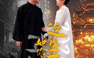 短剧《这盛世如你所愿（57集）》短剧免费畅享全集观