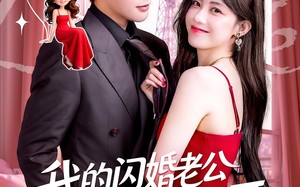 短剧《我的闪婚老公竟是闺蜜大哥（74集）》短剧全集高清免费观赏