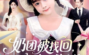 短剧《奶团被找回预知未来救全族（69集）》超燃短剧完整版免费看