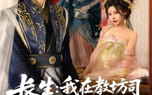 短剧《长生我在教坊司千秋万载（80集）》短剧全集免费畅享观看