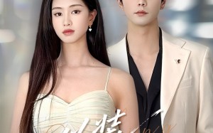 短剧《伪装错撩（60集）》短剧完整免费在线追