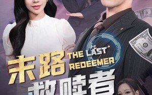 短剧《末路救赎者（40集）》短剧免费无广告观看