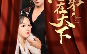 短剧《臣弟，志在天下（100集）》热门短剧免费全集享