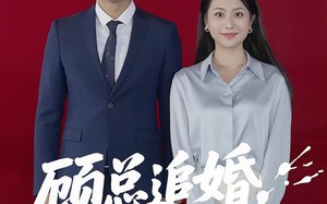 短剧《顾总追婚夫人哪里跑（100集）》短剧百集精彩免费追看