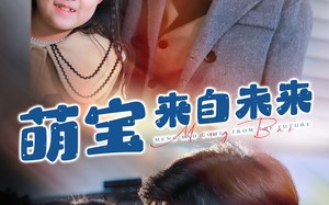 短剧《萌宝来自未来（67集）》趣味短剧在线观赏
