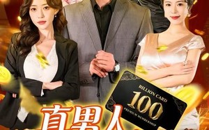 短剧《真男人就给自己花钱（79集）》热门短剧免费全集在线享